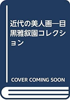 【中古】 近代の美人画 目黒雅叙園コレクション