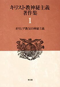 【中古-非常に良い】 ギリシア教父の神秘主義 キリスト教神秘主義著作集 1