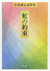【未使用】【中古】 虹の約束 小島誠志説教集