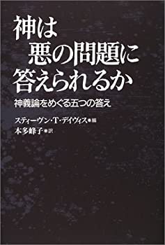 【未使用】【中古】 神は悪の問題に答えられるか 神義論をめぐる五つの答え