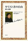 【未使用】【中古】 キリスト者の自由 訳と注解