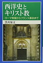 【未使用】【中古】 西洋史とキリスト教―ローマ帝国からフランス革命まで(3)