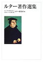 【中古】 ルター著作選集(3)