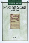 【未使用】【中古】 ドイツ告白教会の説教 (シリーズ・世界の説教)