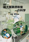 【中古】 最大酸素摂取量の科学