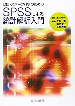 楽天ムジカ＆フェリーチェ楽天市場店【中古】 健康・スポーツ科学のためのSPSSによる統計解析入門