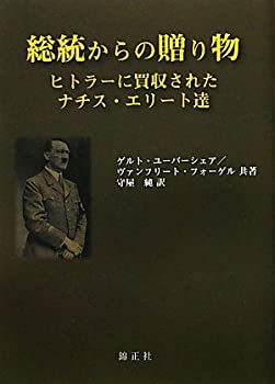 【中古-非常に良い】 総統からの贈り物 ヒトラーに買収されたナチス・エリート達