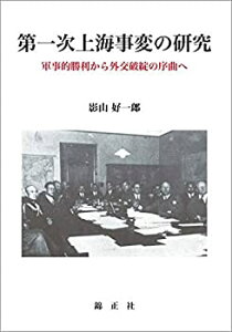 【未使用】【中古】 第一次上海事変の研究 軍事的勝利から外交破綻の序曲へ