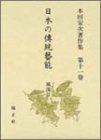 【未使用】【中古】 日本の伝統芸能 風流II 本田安次著作集 (第11巻)