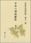 【中古】 日本の伝統芸能 風流III 本田安次著作集 (第12巻)