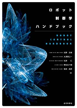 楽天ムジカ＆フェリーチェ楽天市場店【中古】 ロボット制御学ハンドブック