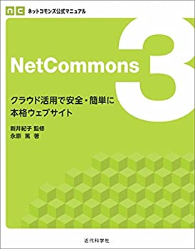 【未使用】【中古】 NetCommons3 (ネットコモンズ公式マニュアル)