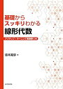 【未使用】【中古】 基礎からスッキリわかる 線形代数