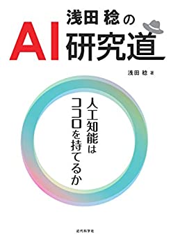 【未使用】【中古】 浅田稔のAI研究道 人工知能はココロを持てるか