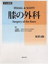 【未使用】【中古】 膝の外科