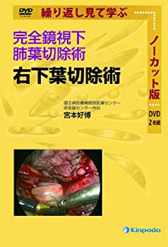 【中古】 完全鏡視下肺葉切除術 右下葉切除術 ノーカット版 [DVD]