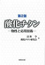 【中古-非常に良い】 第2版 酸化チタン 物性と応用技術(3)
