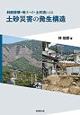 【中古】 斜面崩壊 地すべり 土石流による 土砂災害の発生構造