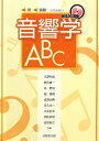 【中古】 音 振動との出会い 音響学ABC