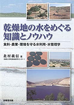 【未使用】【中古】 乾燥地の水をめぐる知識とノウハウ 食料・農業・環境を守る水利用・水管理学