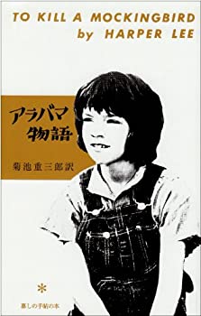 楽天ムジカ＆フェリーチェ楽天市場店【中古】 アラバマ物語