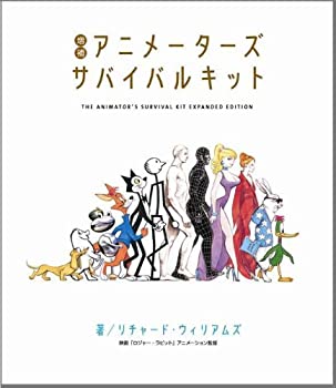 楽天ムジカ＆フェリーチェ楽天市場店【未使用】【中古】 増補 アニメーターズサバイバルキット