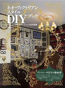 【中古】 ネオ・ヴィクトリアンスタイルDIYブック (-ホームズの部屋・スチームパンク室内装飾-)