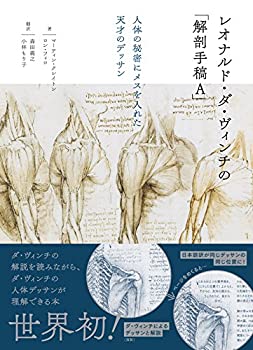 【未使用】【中古】 レオナルド ダ ヴィンチの「解剖手稿A」 人体の秘密にメスを入れた天才のデッサン