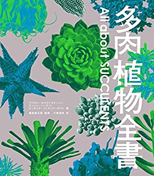 楽天ムジカ＆フェリーチェ楽天市場店【未使用】【中古】 多肉植物全書 All about SUCCULENTS