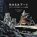 【中古】 NASAアート グラフィックスで巡るミッションの記録