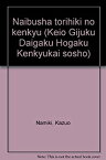 【中古】 内部者取引の研究 (慶応義塾大学法学研究会叢書 (64) )