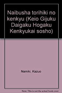 【中古-非常に良い】 内部者取引の研究 (慶応義塾大学法学研究会叢書 (64) )