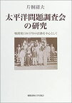 【中古】 太平洋問題調査会の研究 戦間期日本IPRの活動を中心として