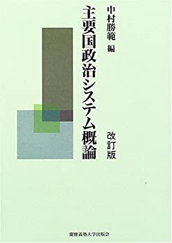 【中古】 主要国政治システム概論