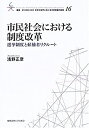 【中古】 市民社会における制度改革 (叢書 21COE-CCC 多文化世界における市民意識の動態)