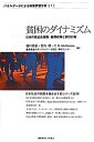 【中古-非常に良い】 貧困のダイナミズム (パネルデータによる政策評価分析)(3)