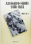 【未使用】【中古】 大日本帝国の崩壊と引揚・復員