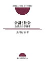 【中古】 会計と社会 公共会計学論考 (慶應義塾大学商学会商学研究叢書 21)