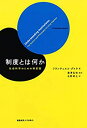 【未使用】【中古】 制度とは何か 社会科学のための制度論