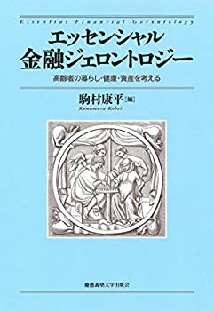 【中古】 エッセンシャル金融ジェロントロジー 高齢者の暮らし・健康・資産を考える