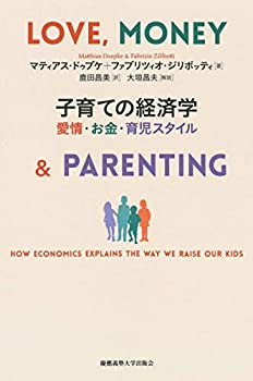 楽天ムジカ＆フェリーチェ楽天市場店【未使用】【中古】 子育ての経済学 愛情・お金・育児スタイル