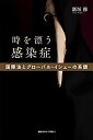【中古】 時を漂う感染症 国際法とグローバル・イシューの系譜(3)