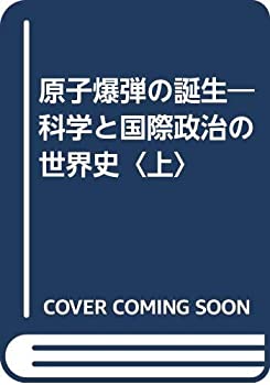 【中古】 原子爆弾の誕生 科学と国際政治の世界史 上