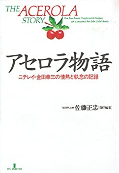 【中古】 アセロラ物語 ニチレイ・金田幸三の情熱と執念の記録 (リュウセレクション)