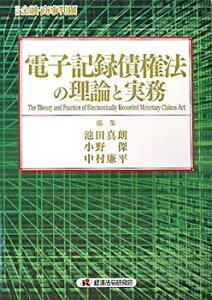 【中古】 電子記録債権法の理論と実務 (別冊金融・商事判例)