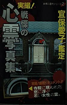 【中古】 戦慄の心霊写真集 (戦慄の霊視シリーズ)