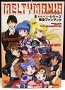 【中古】 メルティマニア 全メルティランサーシリーズ完全ファンブック