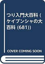 【中古】 つり入門大百科 (ケイブンシャの大百科 (681))