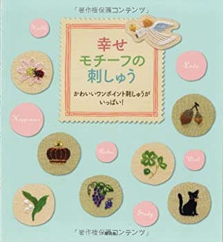 楽天ムジカ＆フェリーチェ楽天市場店【未使用】【中古】 幸せモチーフの刺しゅう かわいいワンポイント刺しゅうがいっぱい!