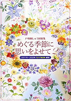 【中古】 めぐる季節に思いをよせて2 [2011年〜2020年 花の手帳図案 総集] (戸塚刺しゅう図案集)